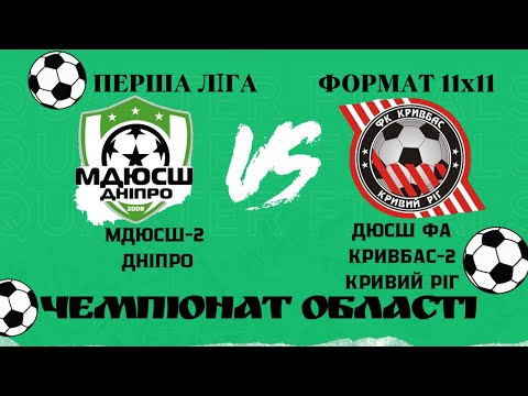 Видео: ЧО ПЕРША ЛІГА 11х11 МДЮСШ-2 ДНІПРО (1-2) ДЮСШ ФА КРИВБАС-2 КРИВИЙ РІГ