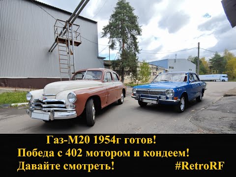Видео: Победа Газ-М20 1954 года с современным мотором/КПП, да ещё и с кондиционером! Оживляем!