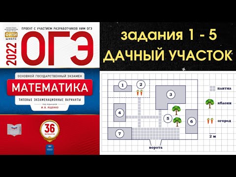 Видео: Задания 1-5 ОГЭ ДАЧНЫЙ УЧАСТОК