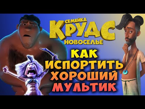 Видео: СЕМЕЙКА КРУДС Новоселье – обзор. Как испортить хороший мультфильм всего одной шуткой?