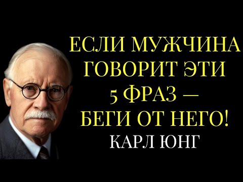 Видео: Если мужчина говорит ЭТИ 5 фраз — БЕГИ от него! | Карл Юнг