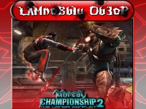 Видео: Ламповый обзор Unreal Championship 2 XBOX