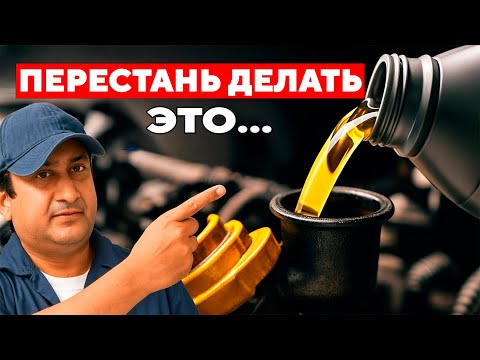 Видео: ГЛУПЫЕ Ошибки При Замене Масла, которые РАЗРУШАЮТ Ваш Двигатель