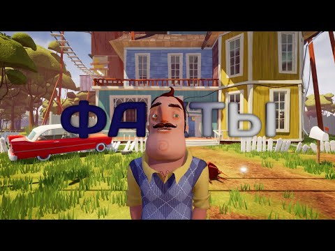 Видео: Факты о hello neighbor