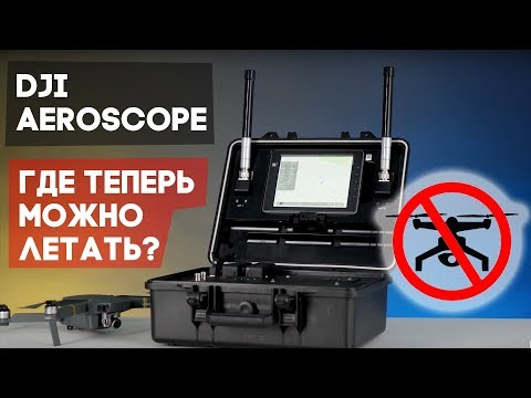 Видео: DJI Aeroscope - штука, которая может отслеживать любой дрон и пилота! Правила полетов по странам