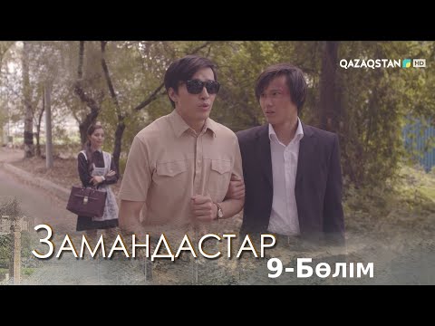 Видео: «Замандастар». Телехикая. 9-бөлім