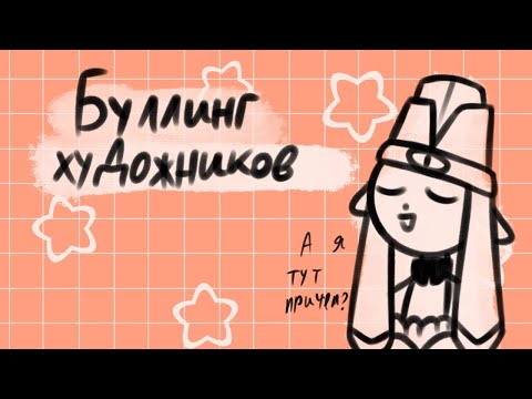 Видео: Буллинг в комьюнити художников