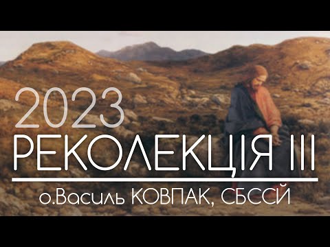 Видео: #3 • ‘Про важливість ПРИМИРЕННЯ з ближніми’ ○ о.Василь КОВПАК