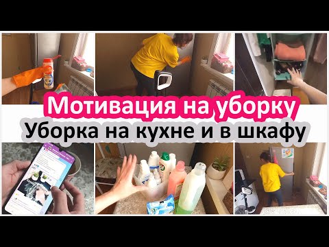 Видео: Мотивация на уборку. Уборка на кухне и в шкафу
