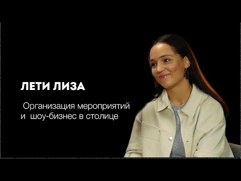 Видео: Лети Лиза. Организация мероприятий и работа в шоу-бизнесе в столице.