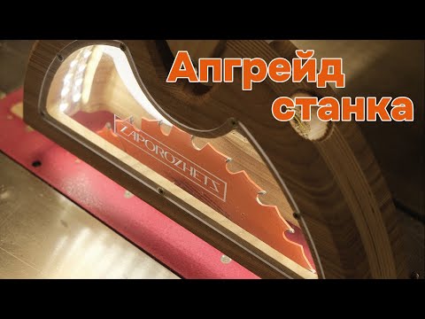 Видео: Прокачал мастерскую. Доработал станок.