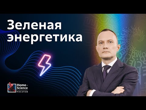 Видео: Кого спасет зеленая энергетика? Нефорум х Homo Science