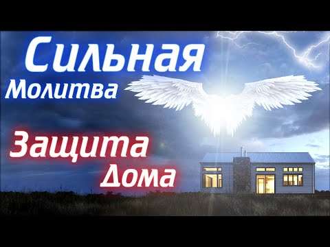 Видео: Молитва для защиты дома и семьи. Сильная молитва очищения, благословения семейного дома