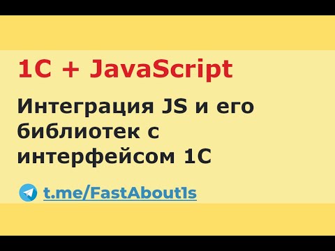 Видео: 1С + JavaScript (vis.js)