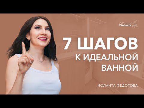 Видео: Как сделать идеальную ванную: 7 шагов. Дизайн интерьера