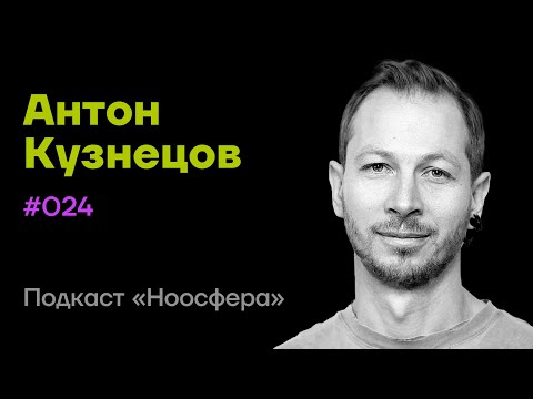 Видео: Антон Кузнецов: Современная философия сознания | Подкаст «Ноосфера» #024