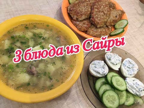 Видео: 3  ВКУСНЫХ РЕЦЕПТА из Сайры