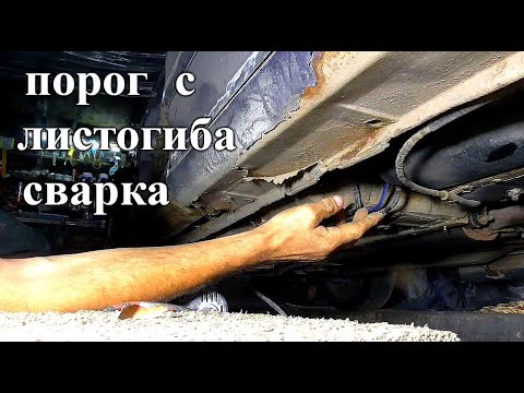 Видео: Не стандартная переварка порога - Opel Astra H - 6 серия