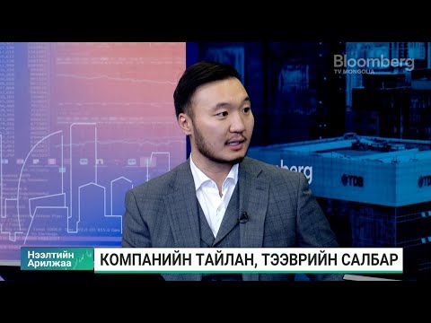 Видео: Г.Хишигбат: Борлуулалтын орлого 3%-иар буурсан ч бусад үзүүлэлтүүд өсөлттэй байна