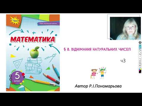 Видео: 5 клас. Віднімання натуральних чисел ч3