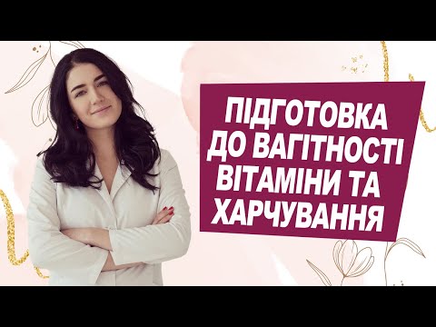 Видео: ВІТАМІНИ та ХАРЧУВАННЯ | Підготовка до вагітності | Лікар Марія Лоншакова