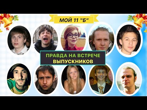 Видео: Что, если бы на встрече выпускников говорили правду?