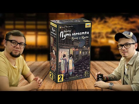 Видео: Настольная игра ПУТЬ ЛЕПЕСТКА: ВЕЧЕР В КИОТО 🌸 карточная дуэльная игра