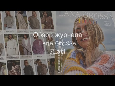 Видео: •Обзор журнала Lana Grossa Filati•Что буду вязать по описанию из журнала•