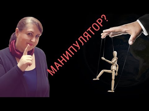 Видео: Жизнь БЕЗ МАНИПУЛЯЦИЙ