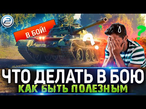 Видео: 💥 Зашел в бой - Тащи 💥 Как играть в Мир Танков