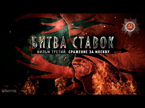 Видео: Битва ставок. Сражение за Москву (3 серия)