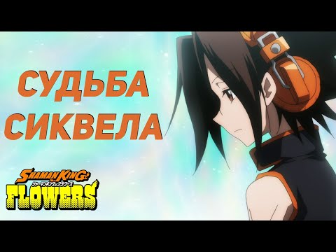 Видео: Шаман Кинг: грядёт ли продолжение? 🔥 Все слухи и новости об экранизации "The Super Star"!