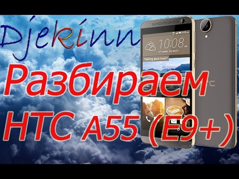 Видео: HTC one E9 + Dual sim A55  разбираем в домашних условиях. Разборка, ремонт, замена экрана, сенсора.