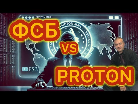 Видео: ФСБ и РосКомНадзор против Proton mail. Один из лучших самых безопасных почтовых сервисов