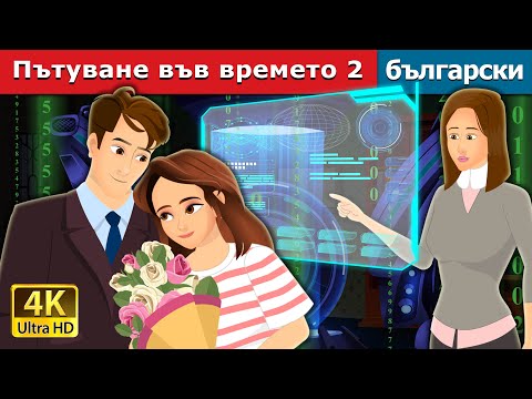 Видео: Пътуване във времето 2 | Time Travel Part 2 in Bulgarian | @BulgarianFairyTales