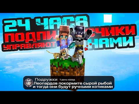 Видео: Майнкрафт, но 24 часа ПОДПИСЧИКИ управляют НАМИ на ОДНОМ БЛОКЕ в Скайблок #9 👀 Elfinka PLAY!