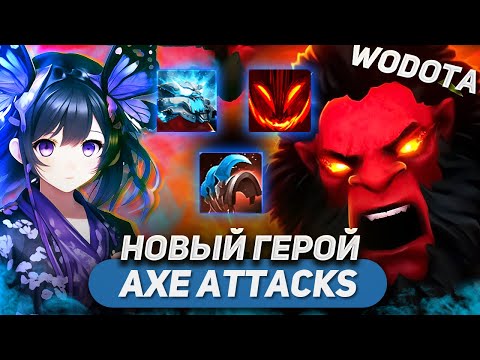 Видео: Я ПРИДУМАЛ ВАНШОТ БИЛД НА НОВОМ ГЕРОЕ / AXE ИНТЕЛЛЕКТ / WORLD OF DOTA / SOLO