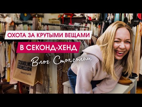 Видео: Как выбирать классные вещи в Секонд-Хенд. Полезные советы | Шопинг со стилистом | Минимализм