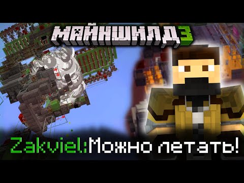 Видео: ЗАКВИЕЛЬ ПОСТРОИЛ НОВЫЙ СПЕЙСШИЛД?! - ЗАРУИНИЛ ПОЛЁТ? / Нарезка МайнШилд 3