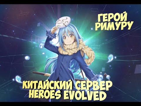 Видео: ⚕Обзор на героя Римуру китайская версия Heroes Evolved