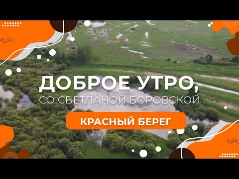 Видео: "Доброе утро, Беларусь! со Светланой Боровской" | Красный Берег