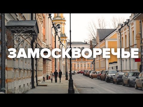 Видео: Замоскворечье. Москва купеческая| Макеев Покажет