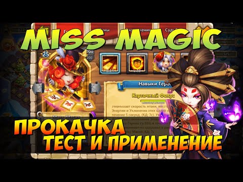 Видео: МИСС МАГИЯ, MISS MAGIC, НЕ ИМБА, А ИМБИЩЕ, ТЕСТ, СБОРКИ И ПРИМЕНЕНИЕ, Битва Замков, Castle Clash