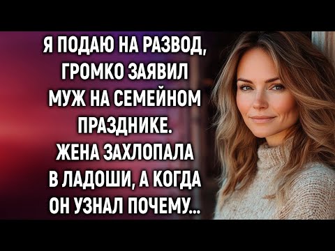 Видео: Я подаю на развод, заявил муж на семейном празднике  Жена захлопала в ладоши…