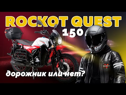 Видео: Обзор на мотоцикл ROCKOT QUEST 150