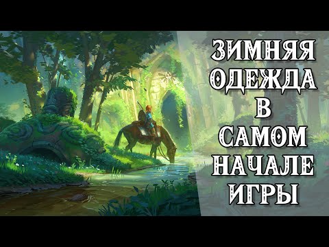 Видео: The Legend of Zelda: Breath of the Wild || Зимняя одежда в самом начале игры