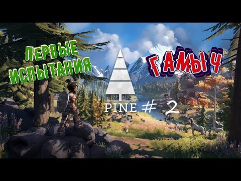 Видео: PINE/ Прохождение # 2/Первые испытания/Игры 2019