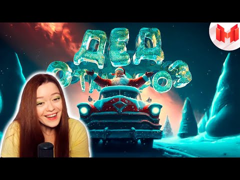 Видео: GTA 5 Roleplay - Дед Отмороз | Реакция на Marmok и Johan ( Мармок и Джохан )