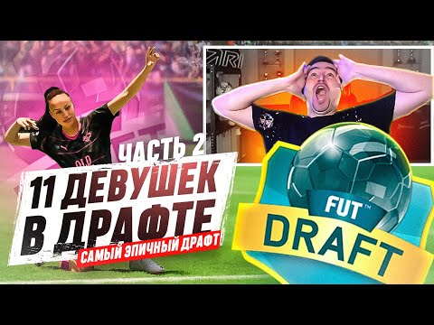 Видео: ЭТОТ ДРАФТ ВЫ ЗАПОМНИТЕ НАДОЛГО | 11 ДЕВУШЕК В ДРАФТЕ В EA FC 24