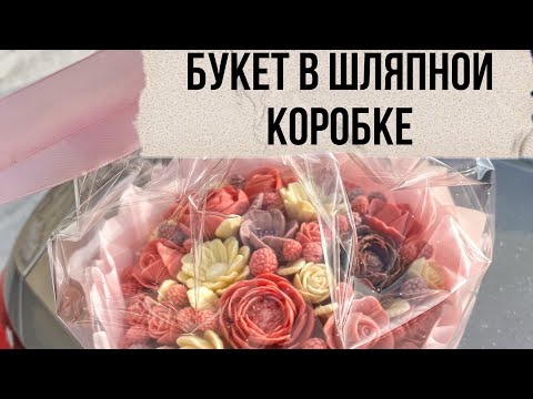 Видео: Шоколадные цветы. В шляпной коробке